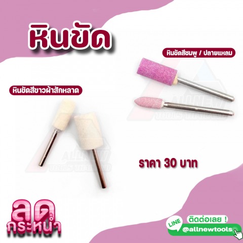 หินขัด สีชมพูปลายแหลม สีขาผ้าสักหลาด